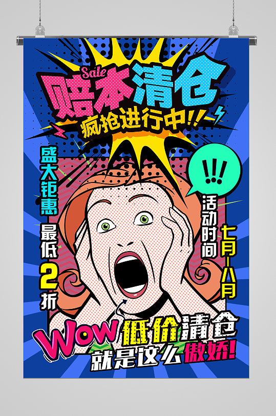 赔本清仓宣传海报