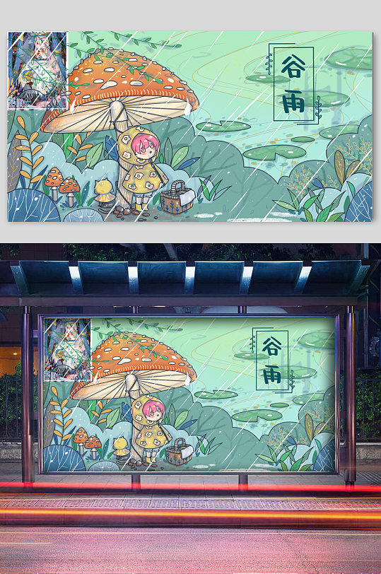 蘑菇下的女孩谷雨宣传插画