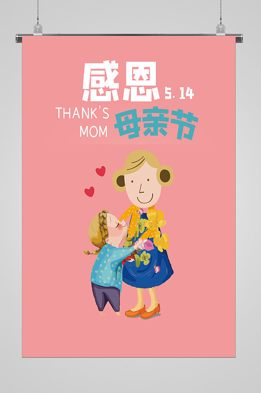 企业母亲节海报图片-企业母亲节海报设计素材-企业母亲节海报模板下载