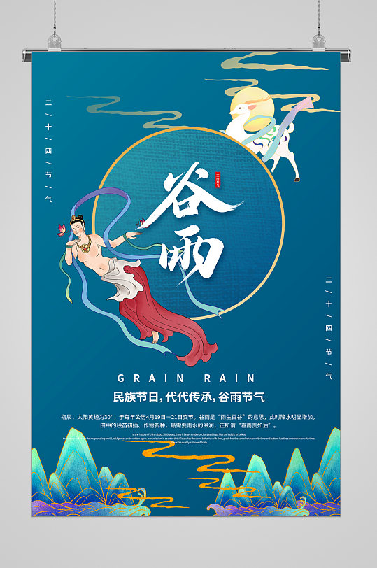 嫦娥飞天谷雨节气宣传海报