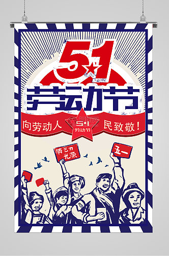 向劳动人民致敬劳动最光荣宣传海报