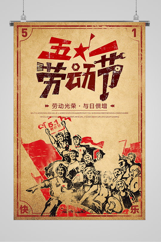 劳动最光荣宣传海报