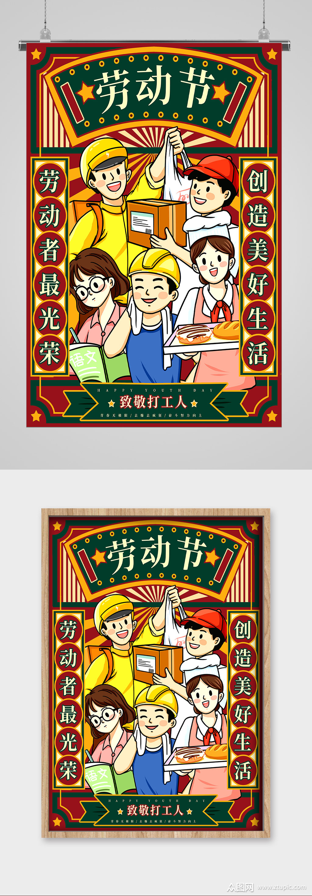 美好生活劳动最光荣宣传海报