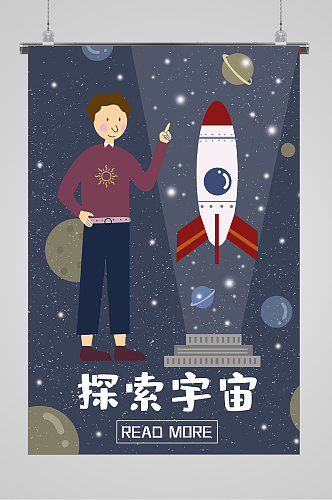 探索宇宙中国航天日宣传插画