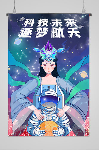 科技未来逐梦航天中国航天日宣传插画