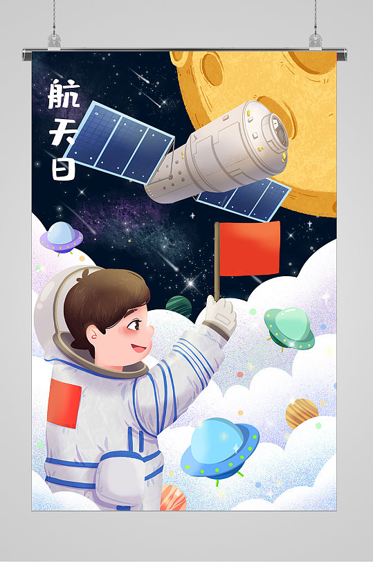 宇宙卫星中国航天日宣传插画