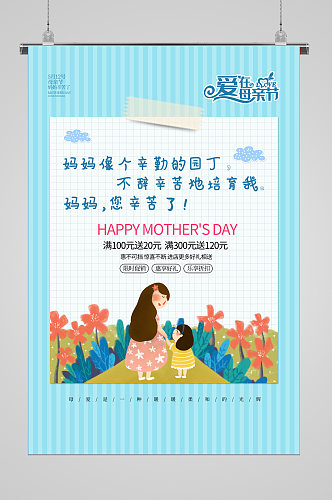 清新背景母亲节宣传海报