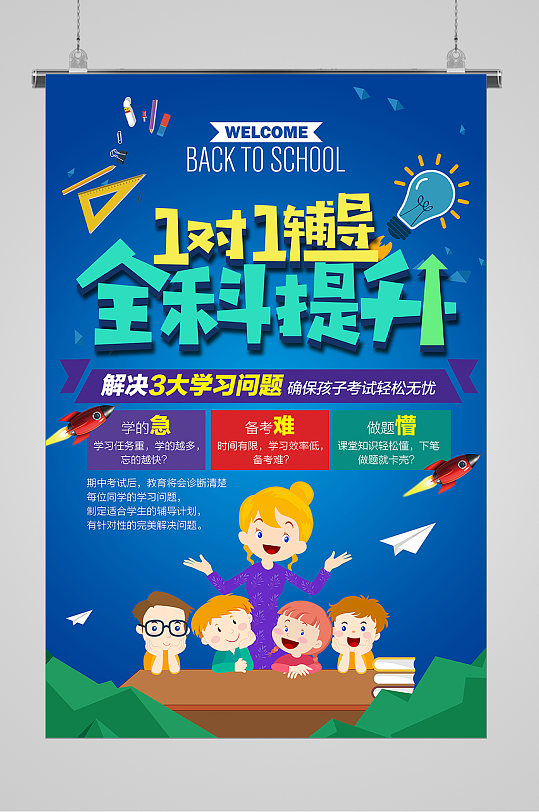 一对一全科提升培训招生宣传海报-众图网
