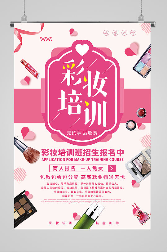 立即下载彩妆化妆培训招生海报立即下载彩妆培训招生海报立即下载彩妆