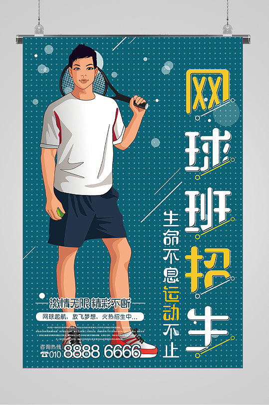 网球班培训招生宣传海报