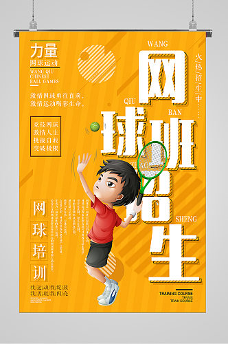 网球技能培训招生宣传海报