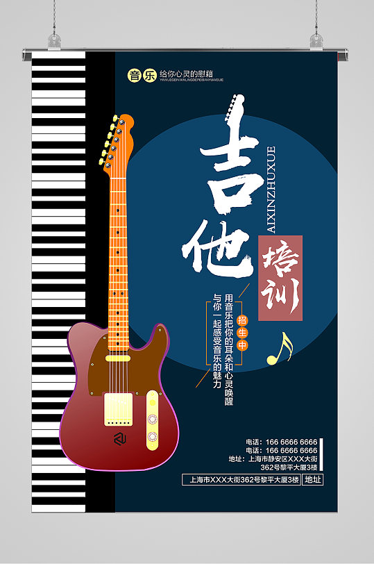 吉他补习班招生宣传海报