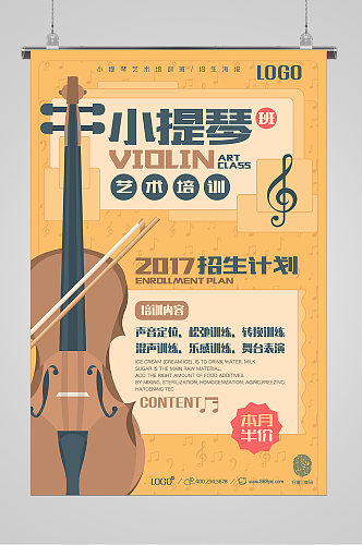 小提琴培训招生宣传海报