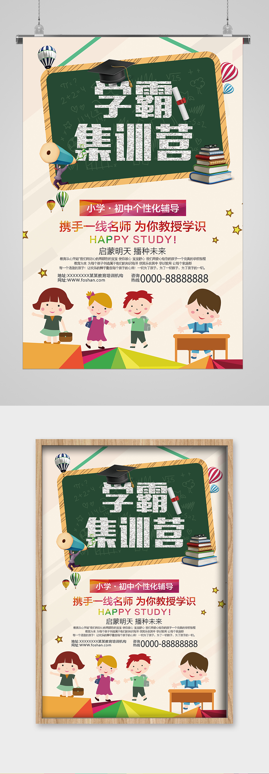 学霸集训营培训招生宣传海报素材