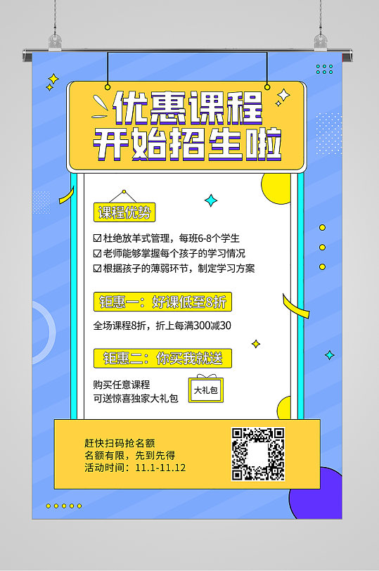 寒暑假培训招生宣传海报