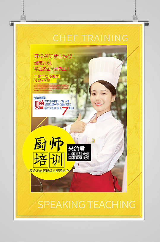 厨师技能培训招生宣传海报