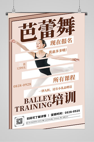 芭蕾舞知识技能培训招生宣传海报