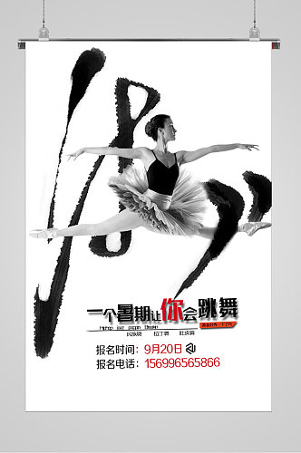 舞蹈知识技能培训招生宣传海报