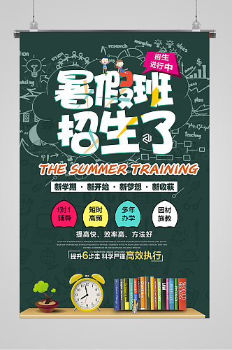 暑假班招生宣传海报