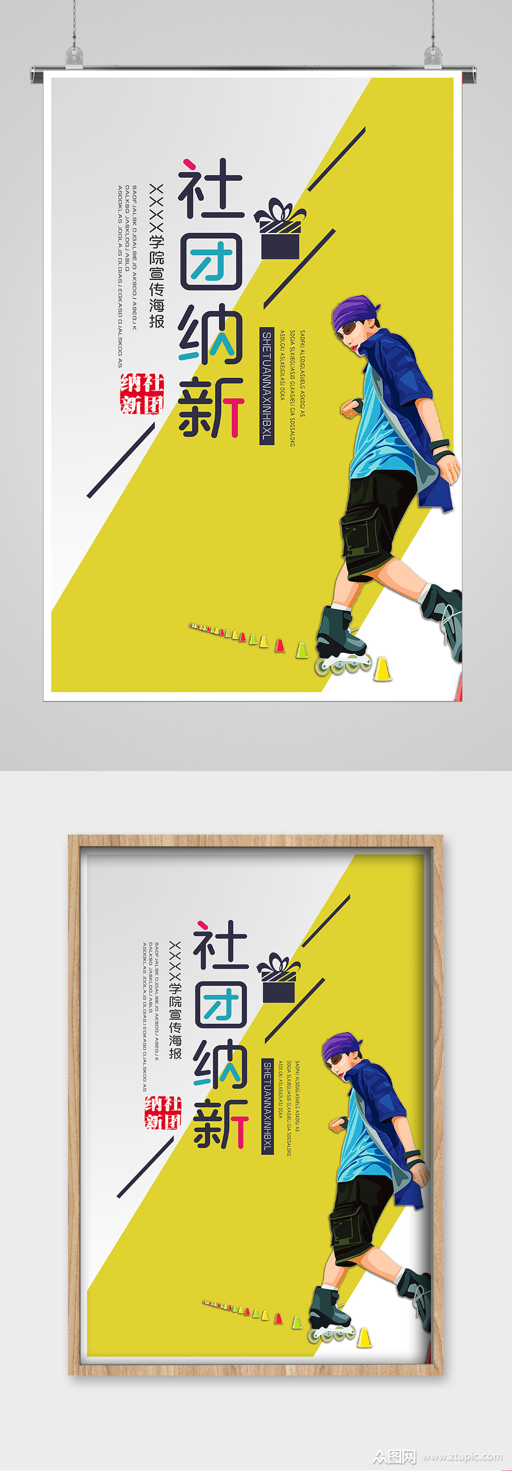轮滑社团招新宣传海报素材