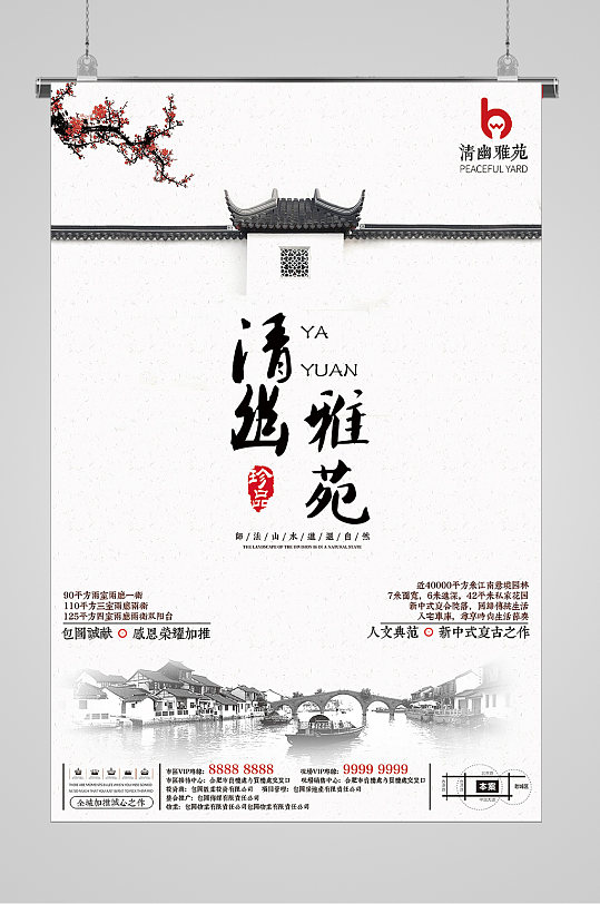 中式水墨雅苑海报