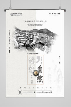 中式水墨读懂自然海报