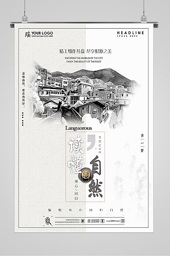 中式水墨读懂自然海报