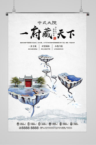 中国风一府藏天下水墨山水宣传海报