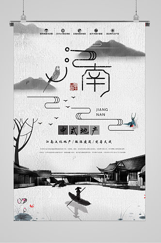 中国风江南水墨山水宣传海报