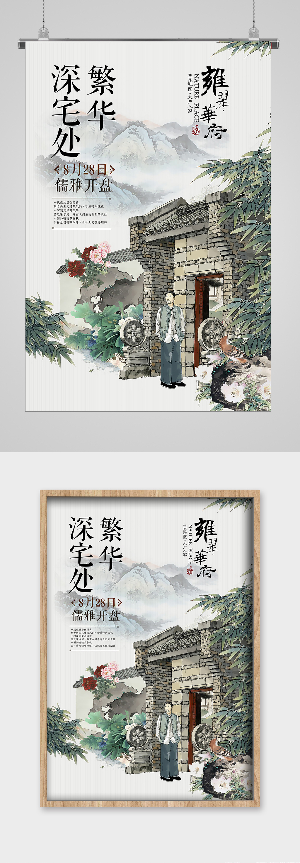 中国风雅墅华府水墨山水宣传海报素材