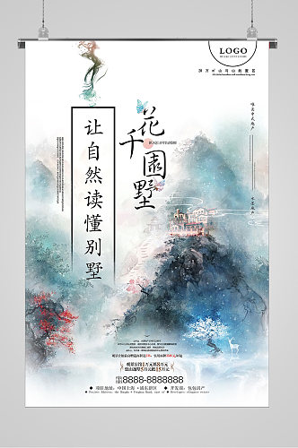中国风自然风情水墨山水宣传海报