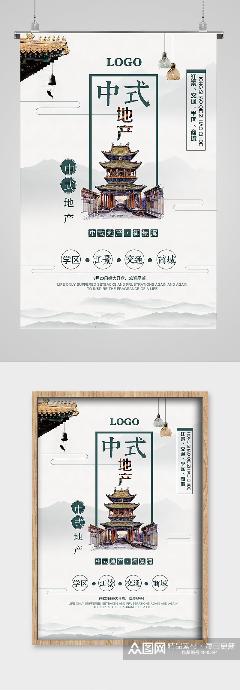中国地产风水墨山水宣传海报素材