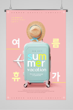 夏日风情提着行李箱去旅行高端海报