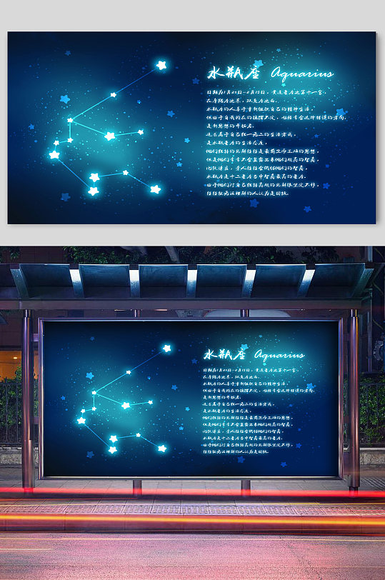 水瓶座星座宣传展板