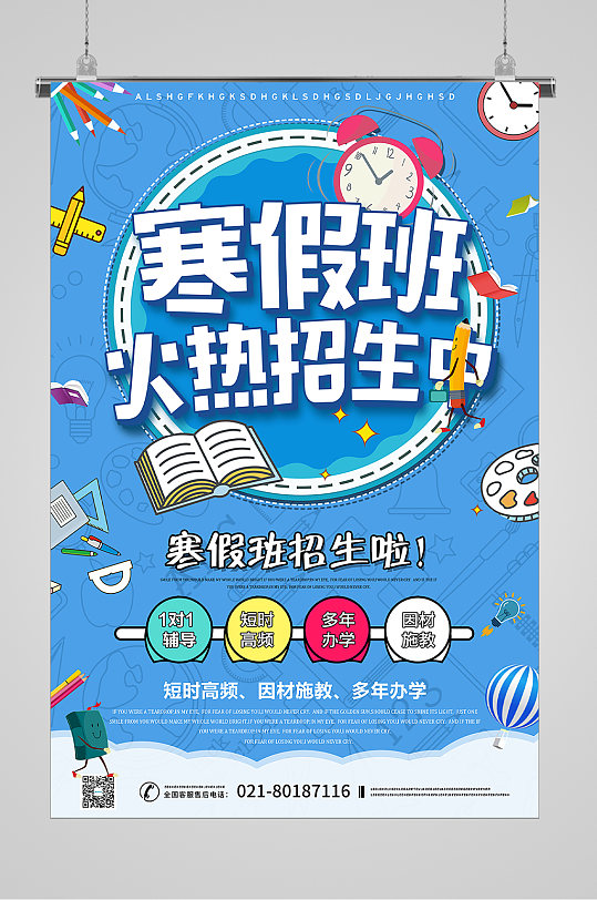 寒假班培训招生宣传海报