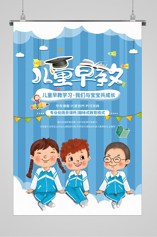 蓝色儿童早教培训招生宣传海报