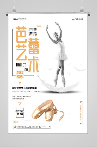 艺术芭蕾培训招生宣传海报