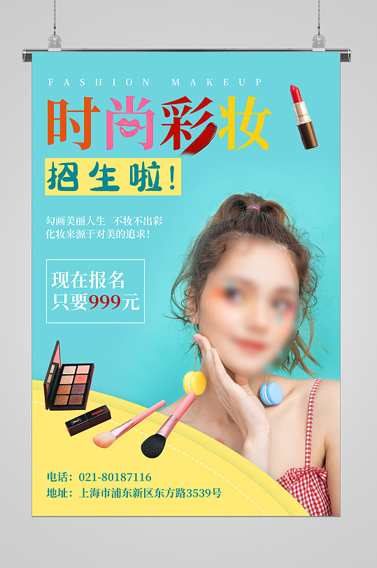 时尚彩妆培训招生宣传海报