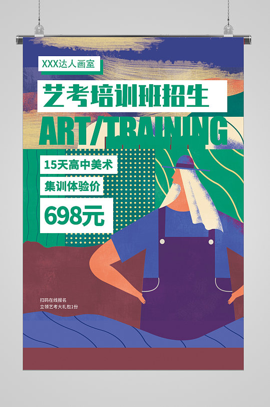 艺考知识技能培训招生宣传海报