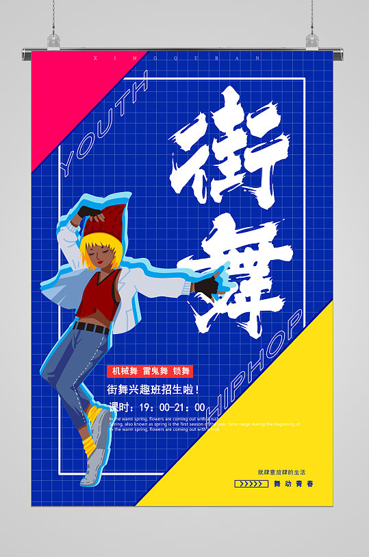 街舞培训招生宣传海报