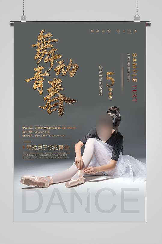 舞动青春舞蹈培训招生宣传海报