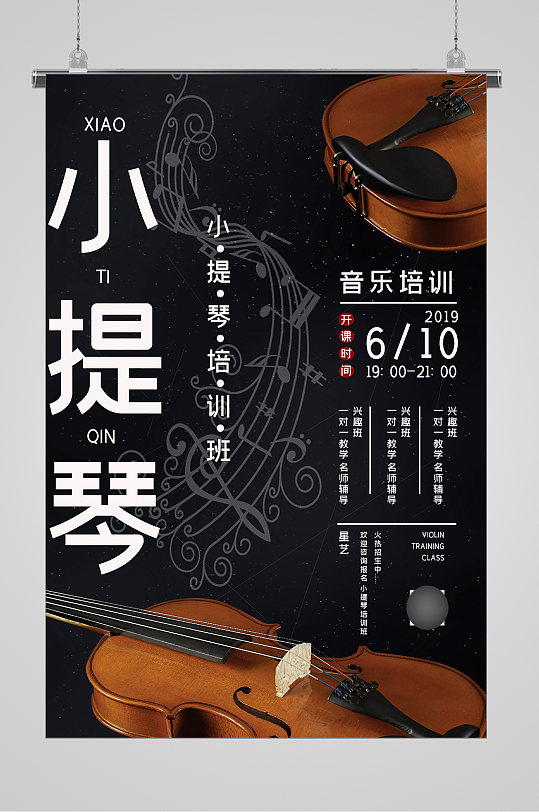 小提琴培训招生宣传海报