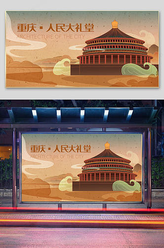 重庆人民大礼堂宣传插画