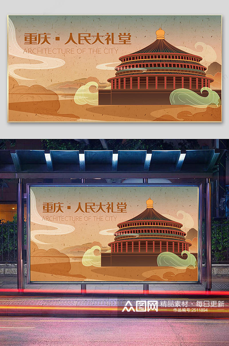 重庆人民大礼堂宣传插画素材