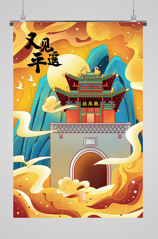 平遥古城国潮风插画