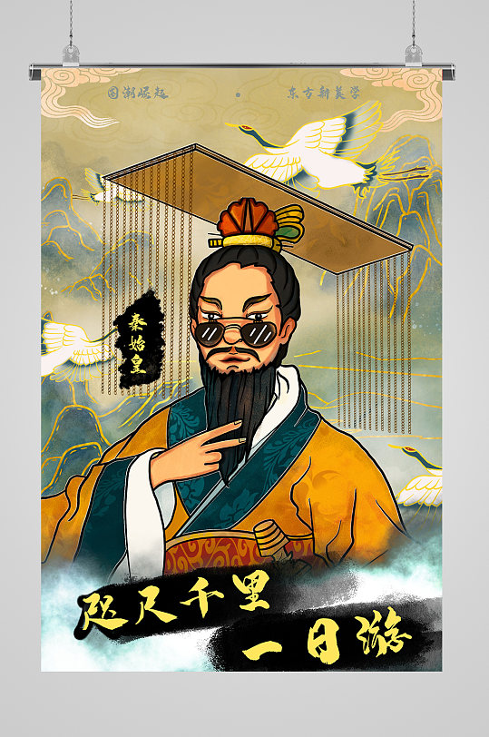 国潮秦始皇手绘霸气