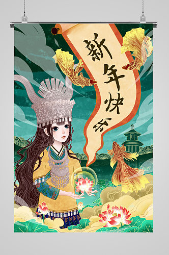 国潮少数民族美女插画新年快乐