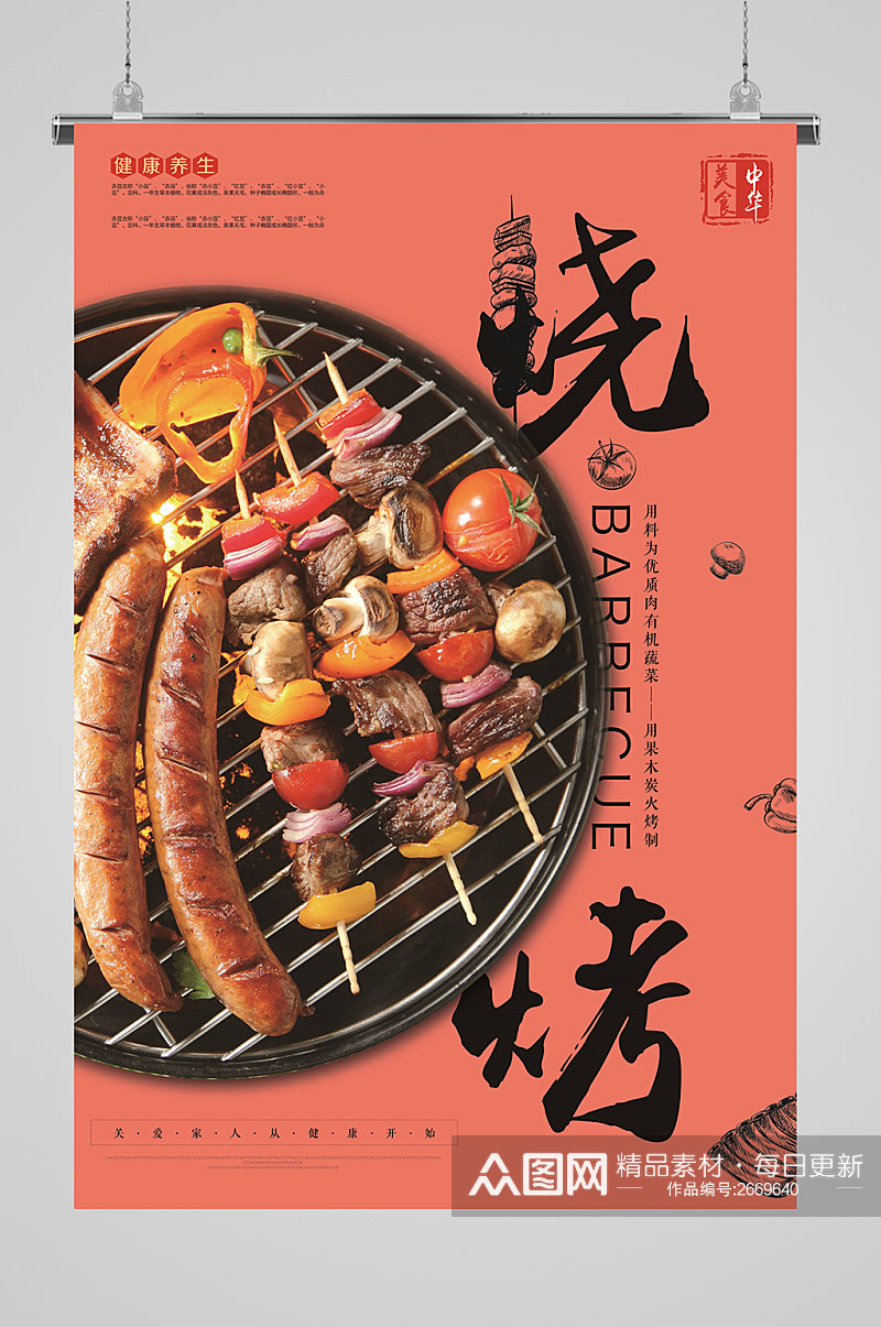 中式烧烤烤串宣传海报素材