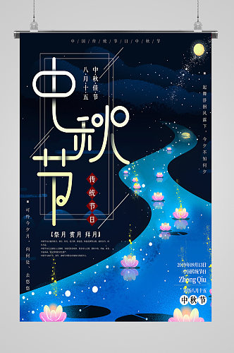 蓝色梦幻中秋节海报
