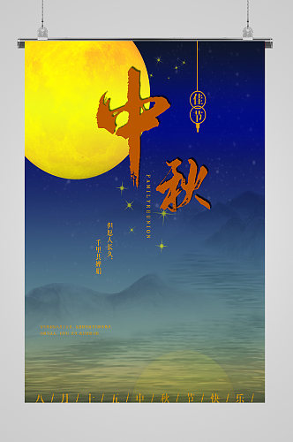 月满中秋节宣传海报